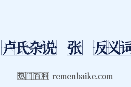 卢氏杂说·张奭反义词是什么意思的图片